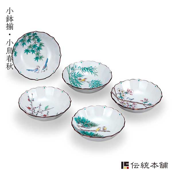 【送料無料】九谷焼 小鉢揃 小鳥春秋 3.8号 5個セット≪注文後に商品取り寄せ、後日納期連絡致します≫ ( 初任給 プレゼント 母の日 和食 食器 おつまみ 朝食 料理 九谷焼 )