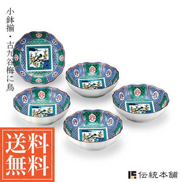 【送料無料】九谷焼 小鉢揃 古九谷梅に鳥 5号 5個セット≪在庫確認後、通常即日で出荷≫ ( 和食 食器 おつまみ 朝食 煮物 九谷焼 )