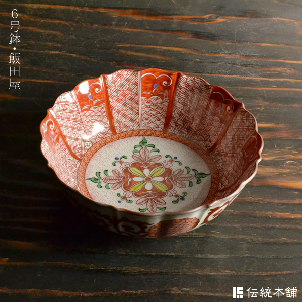 【送料無料】九谷焼 鉢 飯田屋 6号≪在庫確認後、通常即日で出荷≫ ( 和食 セット おつまみ 九谷焼 )