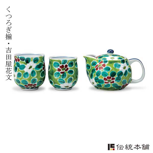 くつろぎ揃 吉田屋花文≪売り切れました≫ ( 退職祝い 男性 女性 母の日  早割　プレゼント 湯のみ 急須 ポット 九谷焼 )