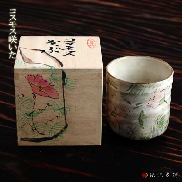 色いろカップ コスモス / 和窯 焼酎グラス ビアカップ ビールグラス