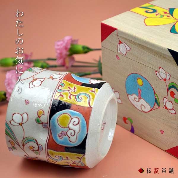 【送料無料】九谷焼 色いろカップ 華月夜≪在庫確認後、通常即日で出荷≫ ( 和窯 色いろカップ 木箱名入れ有料 父の日 プレゼント 初任給 焼酎グラス ビアカップ ビールグラス フリーカップ グラス 九谷焼 )