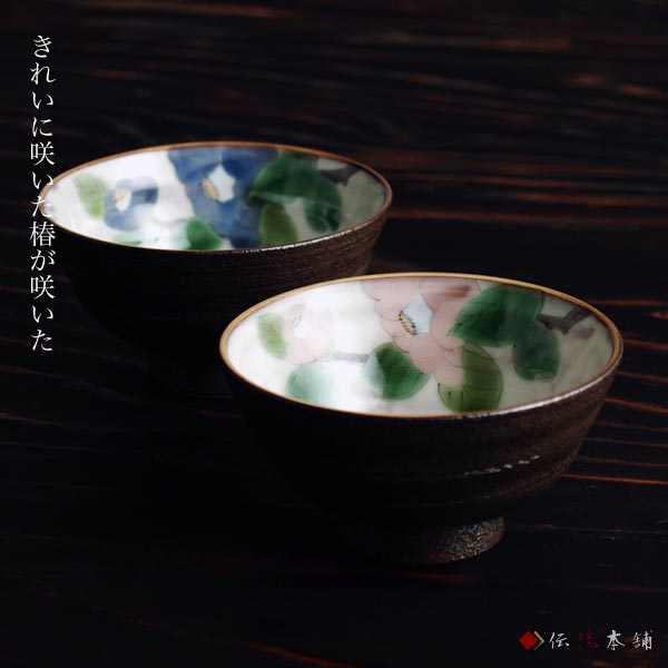 送料無料 夫婦茶碗 華釉椿 ペア 父の日 ギフト 初任給 プレゼント 祖父母 夫婦茶碗 めおと茶碗 ご飯茶碗 ペア セット プレゼント 九谷焼 送料無料 13時までの注文で当日出荷 休業日除く