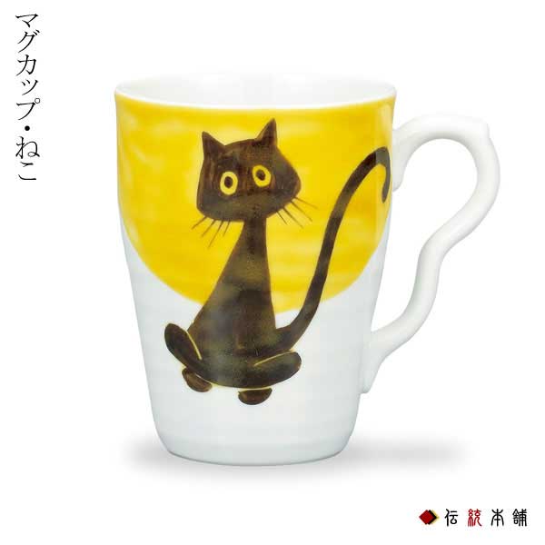 【送料無料】九谷焼 マグカップ ねこ≪在庫確認後、通常即日で出荷≫ ( プレゼント デザイン マグ 九谷焼 )