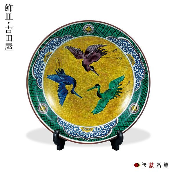 【送料無料】九谷焼 飾皿 吉田屋鶴 10号≪注文後に商品取り寄せ、後日納期連絡致します≫ ( 木箱名入れ有料 木札名入れ有料 初任給 プレゼント 母の日 飾り皿 絵皿 インテリア 置物 陶器 九谷焼 )
