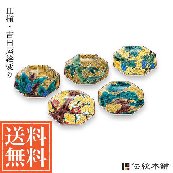 【送料無料】九谷焼 皿揃 吉田屋絵変り 4.5号 5枚セット≪注文後に商品取り寄せ、後日納期連絡致します≫ ( 初任給 プレゼント 母の日 陶器 小皿 中皿 取り皿 食器 九谷焼 )