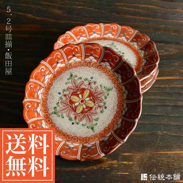 【送料無料】九谷焼 皿揃 飯田屋 5号≪約1年で出荷予定≫ ( セット おつまみ 料理 九谷焼 )