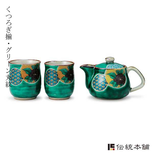 【送料無料】九谷焼 くつろぎ揃 グリーン丸紋≪売り切れました≫ ( 湯のみ 急須 ポット プレゼント 日本茶 九谷焼 )