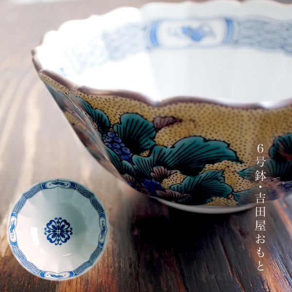 【送料無料】九谷焼 鉢 吉田屋おもと 6号≪在庫確認後、通常即日で出荷≫ ( 木箱名入れ有料 和食 セット おつまみ 九谷焼 )