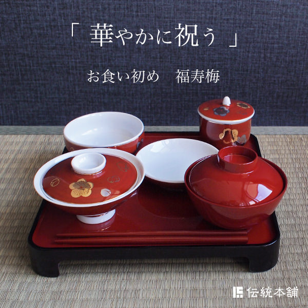 送料無料 子供食器セット 福寿梅 食器 セット お祝い 九谷焼 送料無料 13時までの注文で当日出荷 休業日除く