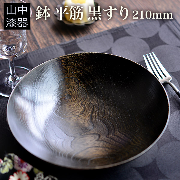 鉢 平筋 黒すり 210mm≪在庫確認後、1~3営業日で出荷≫ ( 父の日 プレゼント 初任給 和食 セット 料理 山中漆器 )