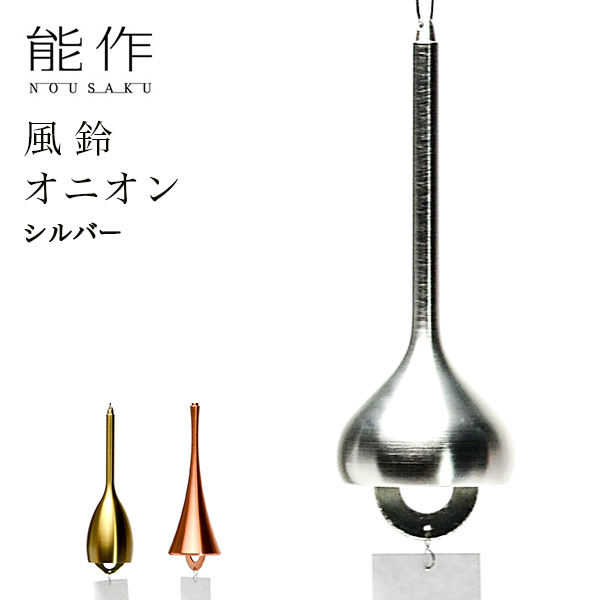 オニオン シルバー / 能作 初任給 プレゼント 父の日 早割 錫 風鈴