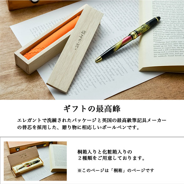 ボールペン 黒 選べる10種類 桐箱入り 1本 / 初任給 プレゼント 父の日