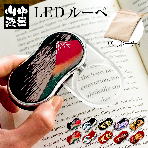 LEDルーペ 選べる10種類 1個≪在庫確認後、1~3営業日で出荷≫ ( 漆芸 名入れ有料 父の日 プレゼント 初任給 ライト付き LED 読書 携帯 人気 山中漆器 )