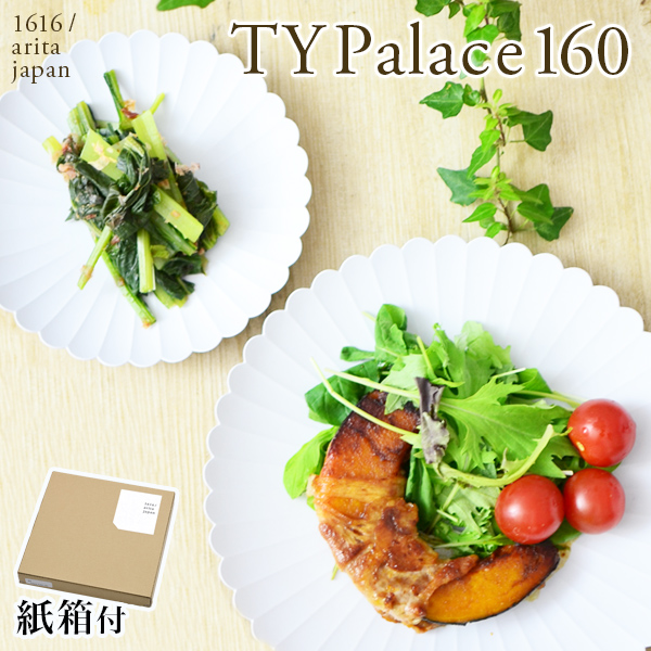 TY Palace(パレス) 160mm 1枚 紙箱入り≪13時までのご注文即日発送(休業日を除く)≫ ( 1616 ／ arita japan TY Palace あすつく 父の日 プレゼント 初任給 TYパレス プレート 皿 オーブン レンジ可 陶器 有田焼 )