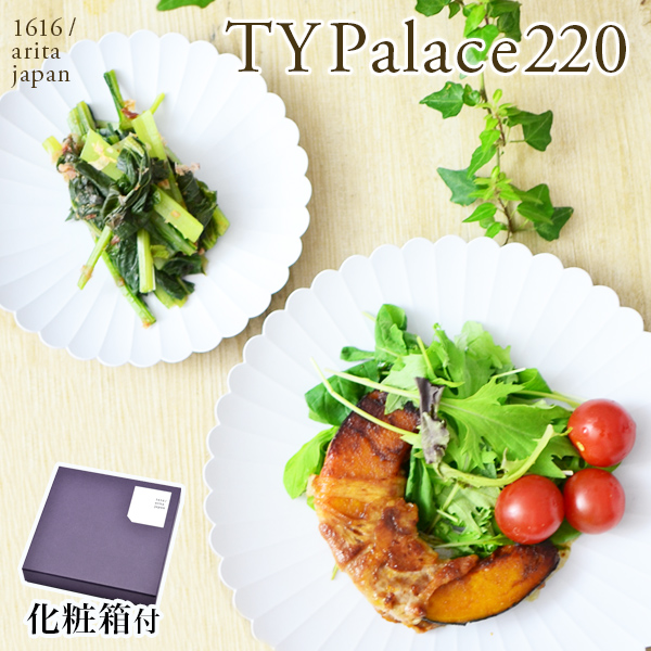 TY Palace(パレス) 220mm 1枚 化粧箱入り≪3週間程で出荷予定≫ ( 1616 ／ arita japan TY Palace 退職祝い 定年 プレート おつまみ 料理 和食 洋食 有田焼 )