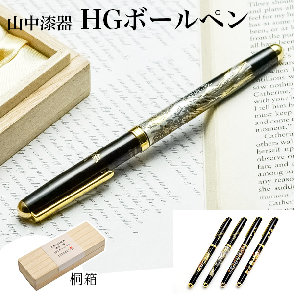 【送料無料】ハイグレードボールペン 選べる4種類 桐箱入り 1本≪在庫確認後、1~3営業日で出荷≫ ( 漆芸 木箱名入れ有料 父の日 プレゼント 初任給 お祝い 周年記念品 創立記念品 お土産 販促品 山中漆器 )