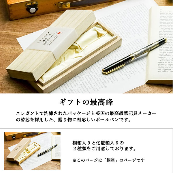 ハイグレードボールペン 選べる4種類 桐箱入り 1本 / お祝い 周年記念