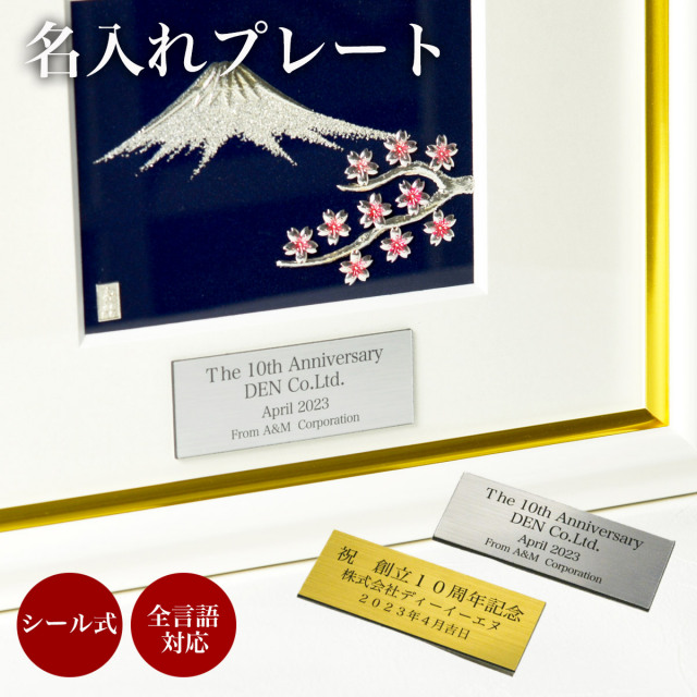 名入れプレート 2色から選択 金銀 １枚 当店の商品とご一緒にご注文ください 金プレート 銀プレート 額縁 陶額 壁面 1週間程で出荷