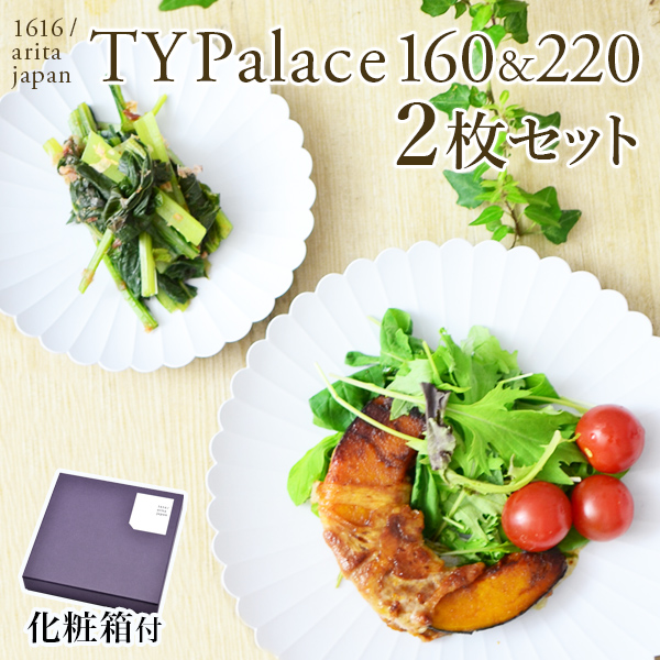 【送料無料】TY Palace(パレス) 160mm＆220mm ペア 化粧箱入り≪13時までのご注文即日発送(休業日を除く)≫ ( 1616 ／ arita japan TY Palace あすつく TYパレス プレート 皿 オーブン レンジ可 陶器 セット 有田焼 )
