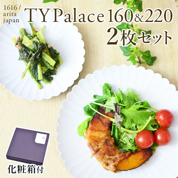 【送料無料】TY Palace(パレス) 160mm＆220mm ペア 化粧箱入り≪13時までのご注文即日発送(休業日を除く)≫ ( 1616 ／ arita japan TY Palace あすつく 退職祝い 定年 TYパレス プレート 皿 オーブン レンジ可 陶器 セット 有田焼 )