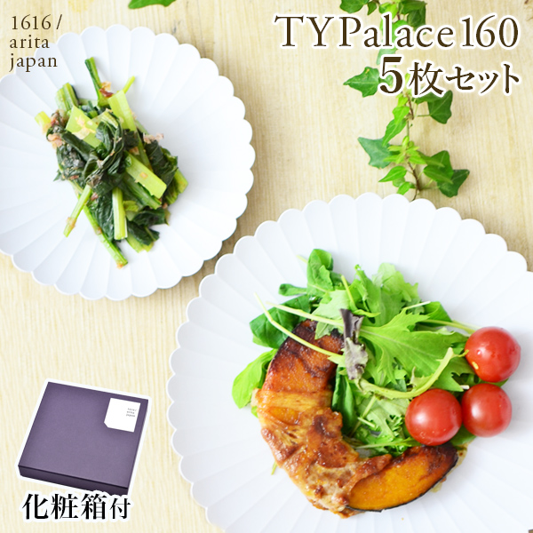 TY Palace(パレス) 160mm 5枚セット 化粧箱入り≪13時までのご注文即日発送(休業日を除く)≫ ( 1616 ／ arita japan TY Palace あすつく TYパレス プレート 皿 オーブン レンジ可 陶器 有田焼 )