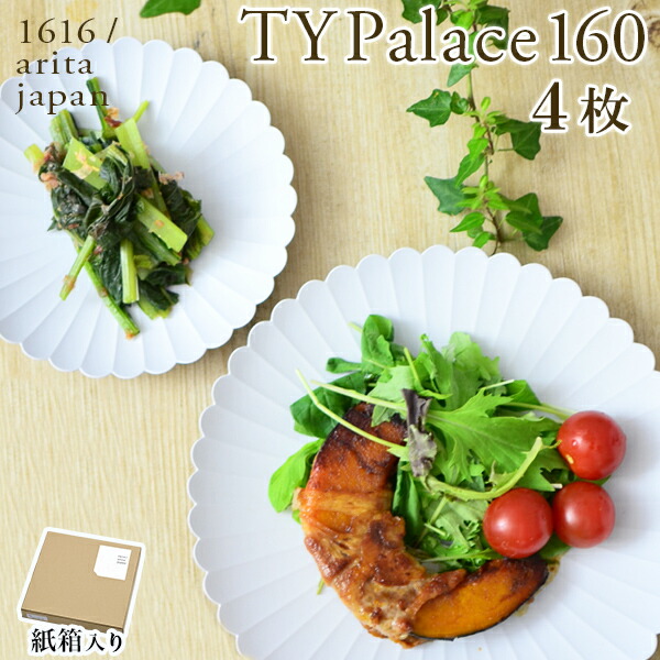 TY Palace(パレス) 160mm 4枚セット 紙箱入り / 1616 / arita japan TY