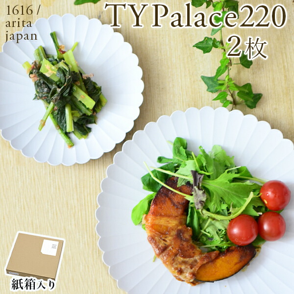 TY Palace(パレス) 220mm 2枚セット 紙箱入り≪13時までのご注文即日発送(休業日を除く)≫ ( 1616 ／ arita japan TY Palace あすつく TYパレス プレート 皿 オーブン レンジ可 陶器 有田焼 )