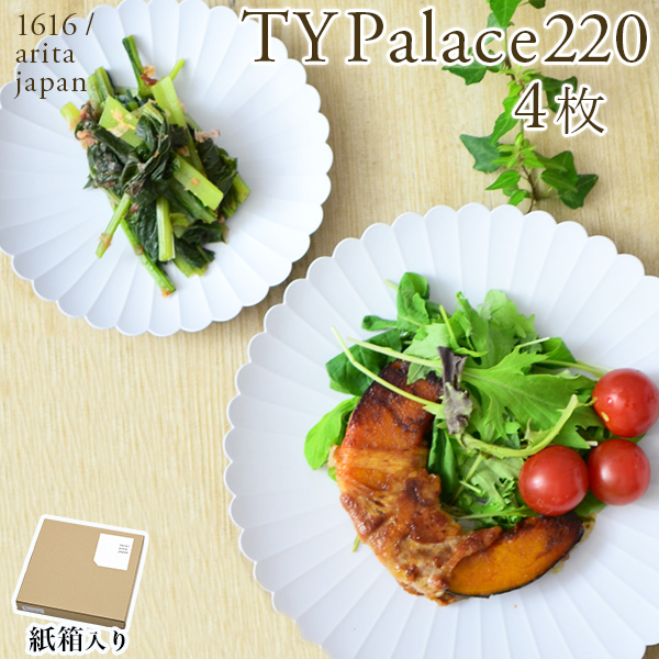 【送料無料】TY Palace(パレス) 220mm 4枚セット 紙箱入り≪13時までのご注文即日発送(休業日を除く)≫ ( 1616 ／ arita japan TY Palace あすつく TYパレス プレート 皿 オーブン レンジ可 陶器 有田焼 )