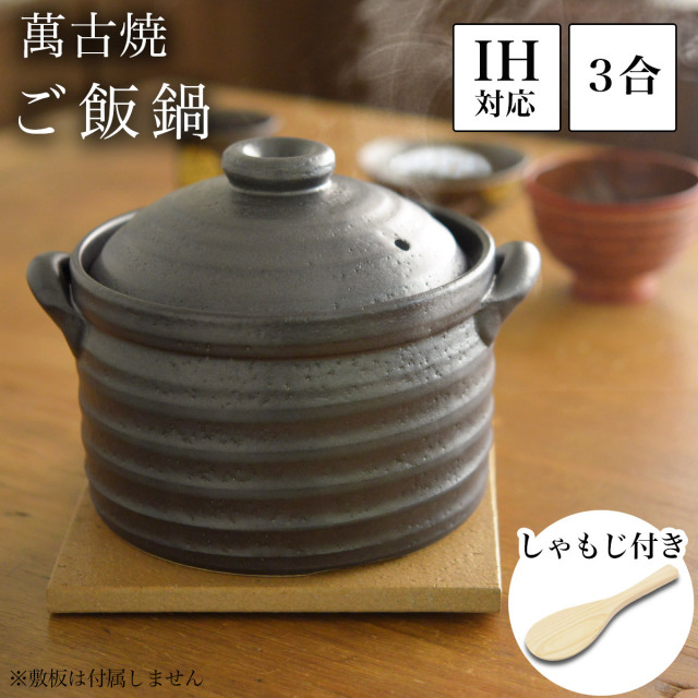 【送料無料】ご飯釜（炊飯土鍋） IH対応 黒釉メタル 二重蓋 3合炊き 木製しゃもじ付き≪1ヶ月程で出荷予定≫ ( ご飯鍋 炊飯 土鍋ごはん 三合 おいしい ごはん鍋 萬古焼 )