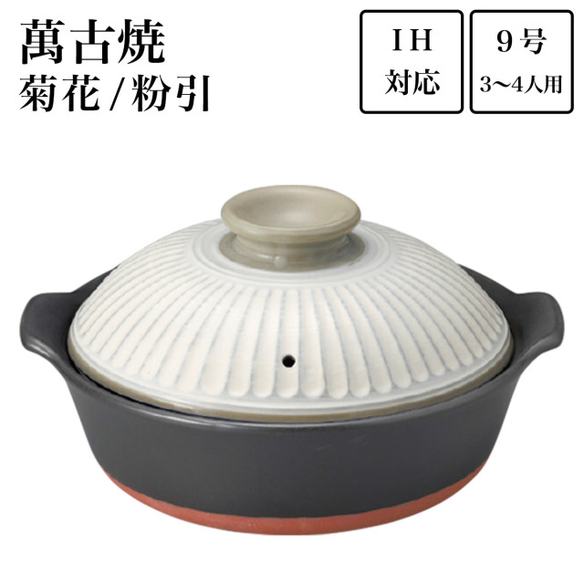 【送料無料】IH土鍋 菊花 粉引 9号（3人~4人用）≪在庫確認後、7営業日程で出荷≫ ( 手作り 炊飯 ごはん おかゆ おすすめ 萬古焼 )