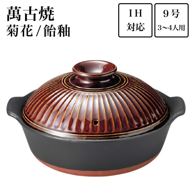 送料無料】 IH土鍋 菊花 飴釉 9号（3人～4人用） / 手作り 炊飯 ごはん