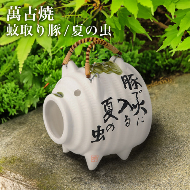 蚊取り豚 白豚 夏の虫 / 蚊取り線香 インセンス インテリア 雑貨 香