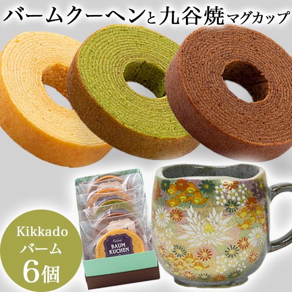 【送料無料】九谷焼 マグカップ 金花詰 kikkado バームクーヘン 6個セット ギフトボックス入り≪売り切れました≫ ( 金花詰 ギフト スイーツ 人気 プレゼント おすすめ 九谷焼 )