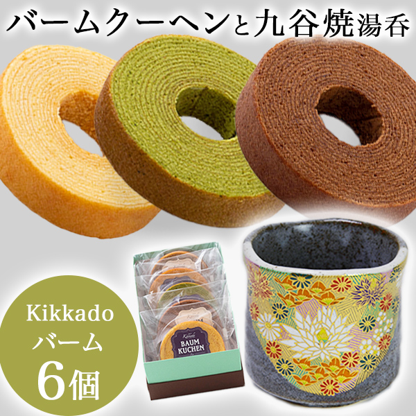 【送料無料】湯呑 金花詰 kikkado バームクーヘン 6個セット ギフトボックス入り≪売り切れました≫ ( 金花詰 ギフト スイーツ 人気 プレゼント おすすめ 九谷焼 )