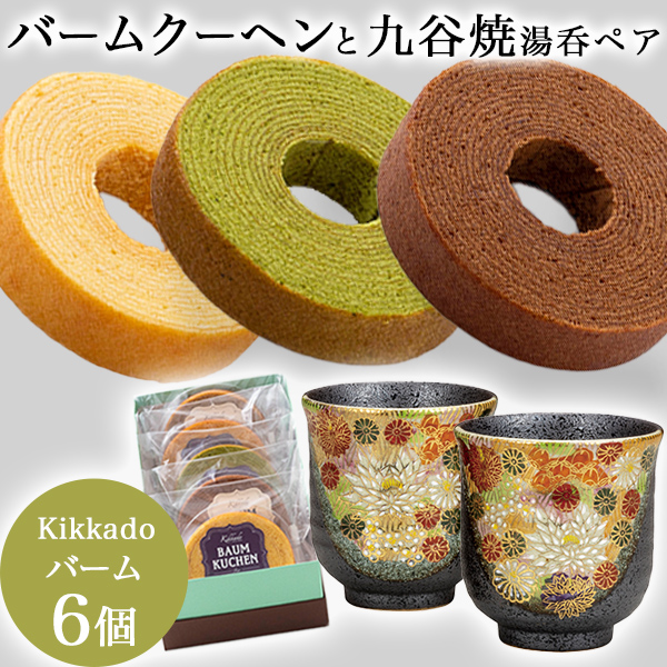 【送料無料】夫婦湯呑 金花詰 ペア kikkado バームクーヘン 6個セット ギフトボックス入り≪在庫確認後、1週間程で出荷≫ ( ギフト スイーツ 人気 プレゼント おすすめ セット 九谷焼 )