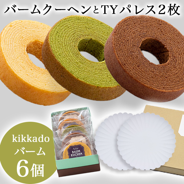 【送料無料】TY Palace（パレス）160　2枚 kikkado バームクーヘン 6個セット ギフトボックス入り≪在庫確認後、1週間程で出荷≫ ( TY Palace ギフト スイーツ 人気 プレゼント おすすめ 有田焼 )