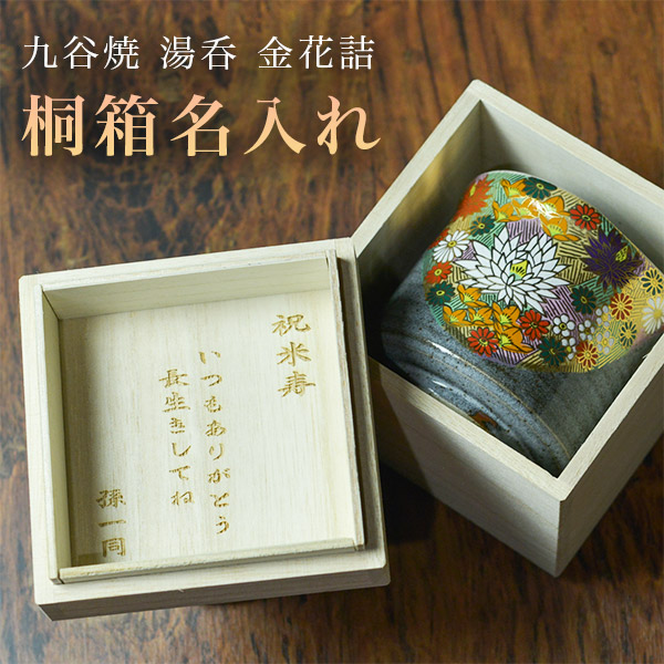 【送料無料】九谷焼 湯呑 金花詰 専用桐箱付き 蓋裏レーザー名入れ彫刻料込み 1個≪3月下旬 入荷予定≫ ( 退職祝い 定年 上司 父 母 男性 女性 先輩 湯のみ ゆのみ 湯飲み 湯呑み 陶器 九谷焼 )