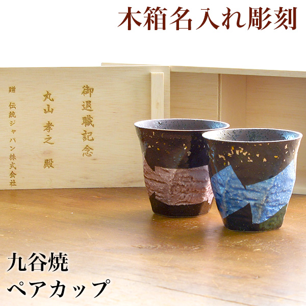 【送料無料】九谷焼 カップ 木箱付き 本銀箔 金銀彩 ペア 蓋裏レーザー名入れ彫刻料込み≪13時までのご注文即日発送(休業日を除く)≫ ( 本銀箔 金銀彩 あすつく 木箱名入れ有料 退職祝い 定年 上司 父 母 男性 女性 先輩 グラス ペアカップ タンブラー セット 焼酎 セット
