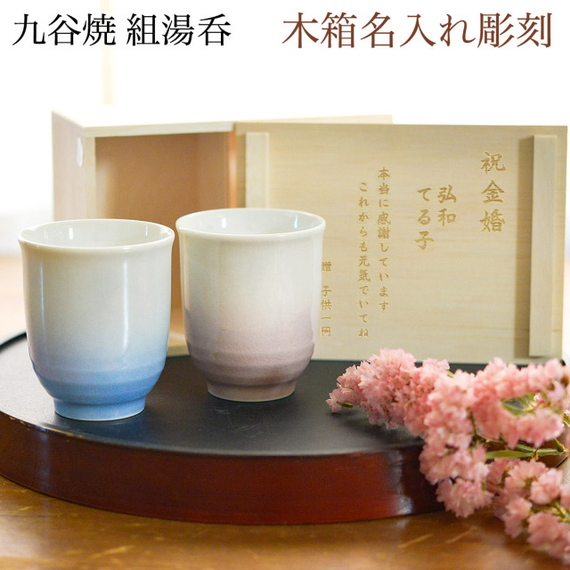 九谷焼 夫婦湯呑 耀釉彩 ペア 木箱入り 蓋裏レーザー名入れ彫刻料込み≪13時までのご注文即日発送(休業日を除く)≫ ( 耀釉彩 あすつく 木箱名入れ有料 母の日 プレゼント 初任給 夫婦湯のみ 夫婦湯飲み 湯呑みセット 組湯呑 ゆのみ 陶器 セット 九谷焼 )