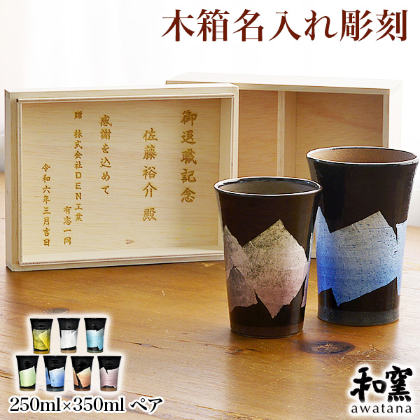 【送料無料】九谷焼 ビアカップ awatana 銀彩 専用木箱付き 250ml／350ml ペア 蓋裏レーザー名入れ彫刻料込み≪3営業日で出荷≫ ( 和窯 awatana 木箱名入れ有料 ビアカップ タンブラー ビールカップ ビール　ギフト 陶器 セット 九谷焼 )