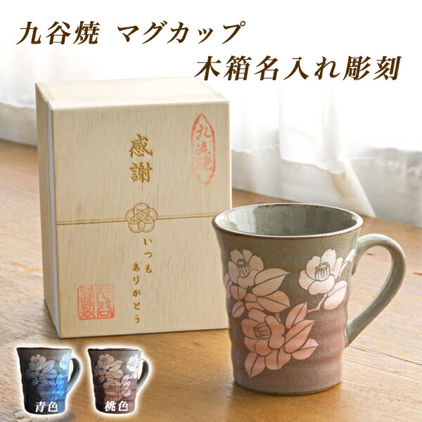 木箱レーザー名入れ込み マグカップ 銀彩山茶花 選べる2色≪在庫確認後、1~3営業日で出荷≫ ( 木箱名入れ有料 マグ マグカップ 名入れ 陶器 おすすめ 九谷焼 )