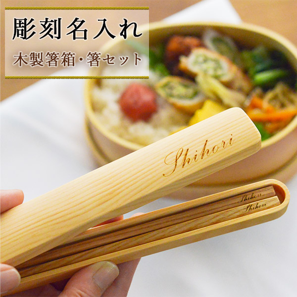 天然木製 箸箱・箸セット 名入れ彫刻込み≪1~3営業日で出荷≫ ( お箸 プレゼント はし アウトドア 名入れ 山中漆器 )