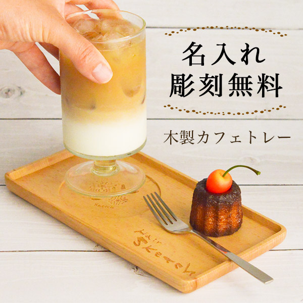 木製カフェトレー 名入れ彫刻料無料（10個以上から注文可能）≪在庫確認後、7営業日程で出荷≫ ( 敬老の日 プレゼント 実用的 トレー テーブル カフェ コースター 来客 山中漆器 )