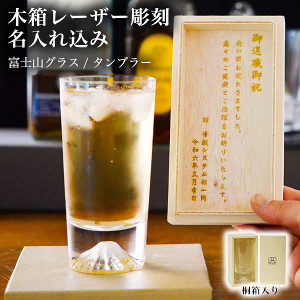 【送料無料】富士山グラス タンブラー 名入れ彫刻料込み≪13時までのご注文即日発送(休業日を除く)≫ ( 田島硝子 あすつく 富士山 タンブラー 名入れ彫刻 記念品 人気 江戸硝子 )