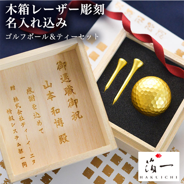 ゴルフボール＆ティーセット (シングル) 名入れ彫刻料込み≪13時までのご注文即日発送(休業日を除く)≫ ( 箔一 あすつく 母の日 プレゼント 初任給 ゴルフコンペ ボール プレゼント 記念品 退職祝い 金沢金箔 )