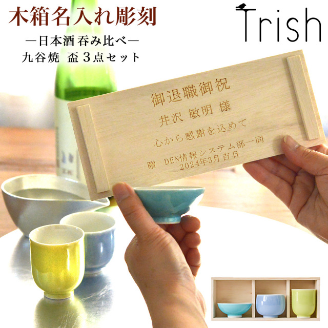 Trish ぐい呑 盃 呑み比べ 3点セット 木箱入り 名入れ彫刻料込み