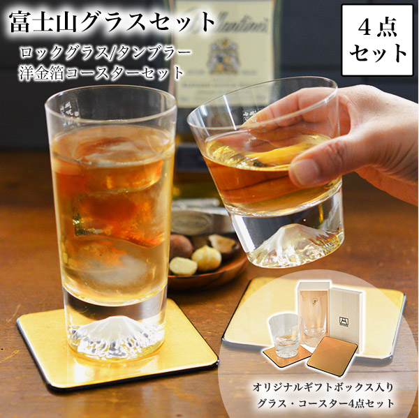 【送料無料】富士山グラスセット ロックグラス・タンブラー 金箔コースター 4点セット≪2ヶ月程で出荷予定≫ ( 田島硝子 ビールグラス ビアグラス グラスセット 日本 人気 江戸硝子 )
