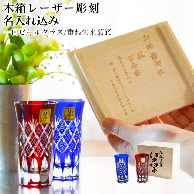 【送料無料】江戸切子 一口ビール 重ね矢来菊底 ペアセット 名入れ彫刻料込み≪13時までのご注文即日発送(休業日を除く)≫ ( 田島硝子 あすつく タンブラー 名入れ ビアカップ プレゼント 人気 江戸切子 )