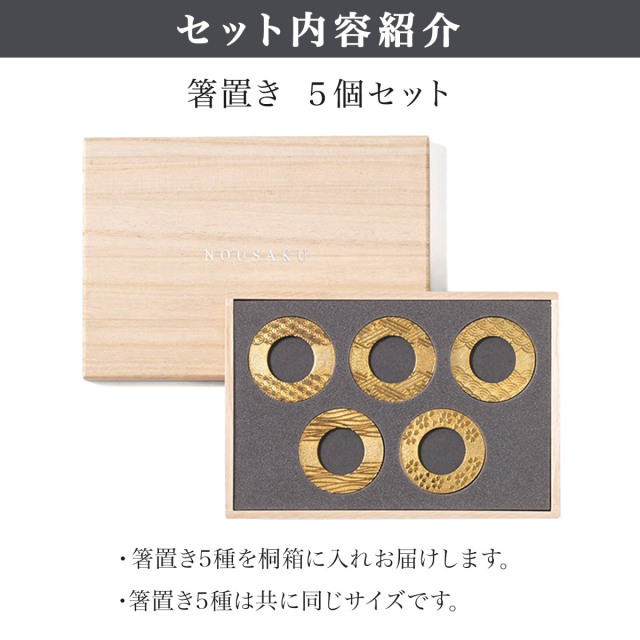 送料無料】 箸置 輪(りん) ゴールド 5ヶ入 桐箱入 名入れ彫刻料込み